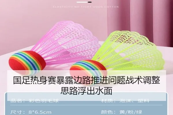 国足热身赛暴露边路推进问题战术调整思路浮出水面