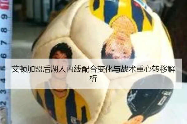 艾顿加盟后湖人内线配合变化与战术重心转移解析