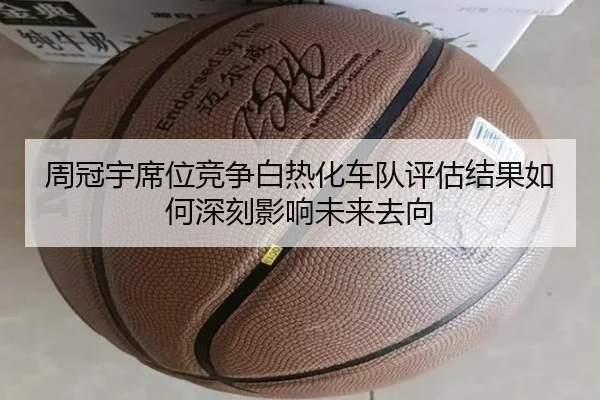 周冠宇席位竞争白热化车队评估结果如何深刻影响未来去向