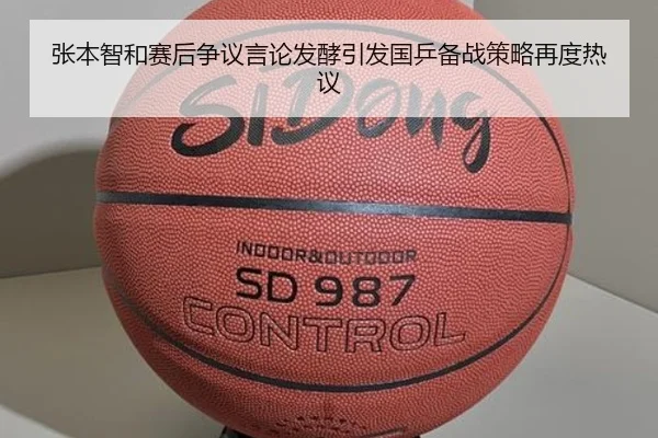 张本智和赛后争议言论发酵引发国乒备战策略再度热议