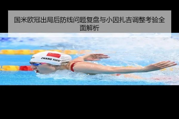 国米欧冠出局后防线问题复盘与小因扎吉调整考验全面解析