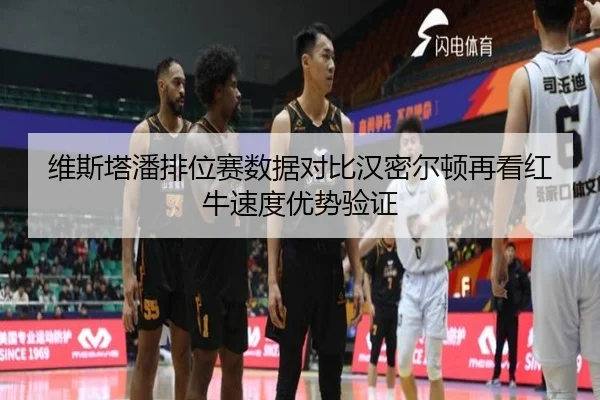 维斯塔潘排位赛数据对比汉密尔顿再看红牛速度优势验证